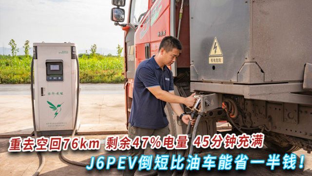 76km重去空回，剩余电量47%，解放J6PEV比油车更省钱